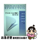 【中古】 アソシエーション革命へ 理論・構想・実践 / 田畑 稔 / 社会評論社 [単行本]【ネコポス発送】