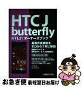 【中古】 HTC J butterfly HTL21オーナーズブック 最新の高機能をゼロから丁寧に解説 最新Androi / 八木 重和 / 秀和システム [単...