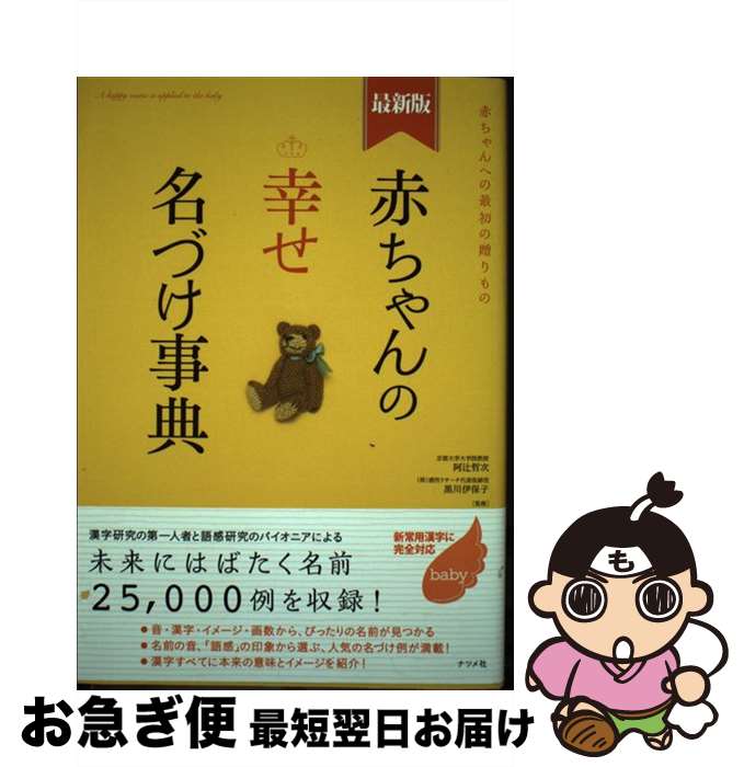 【中古】 赤ちゃんの幸せ名づけ事典 赤ちゃんへの最初の贈りもの 最新版 / 阿辻（二点しんにょう）　哲..
