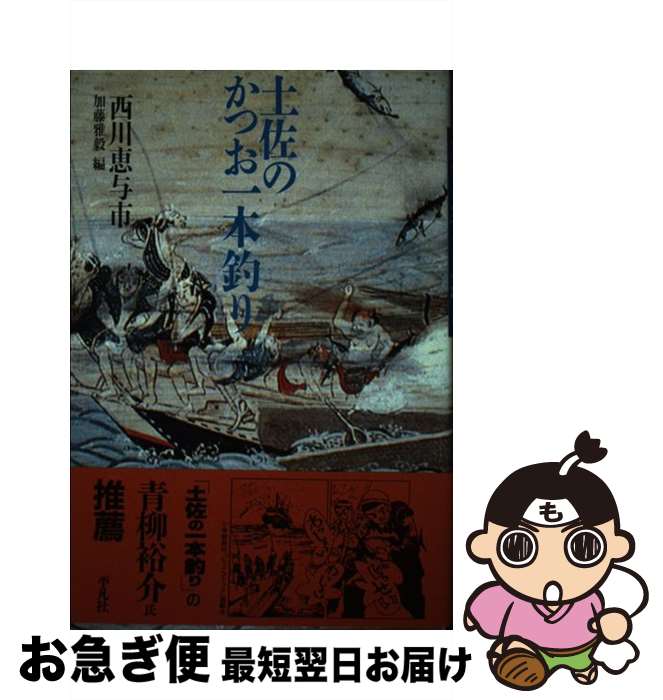 【中古】 土佐のかつお一本釣り / 西川 恵与市, 加藤 雅毅 / 平凡社 [単行本]【ネコポス発送】