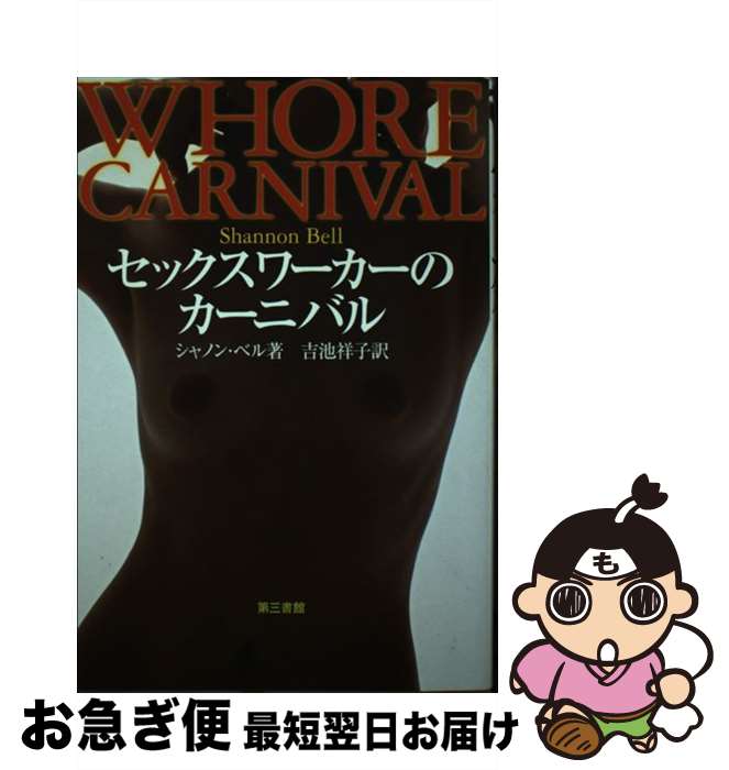 【中古】 セックスワーカーのカーニバル / シャノン ベル, Shannon Bell, 吉池 祥子 / 電子本ピコ第三書館販売 [単行本]【ネコポス発送】