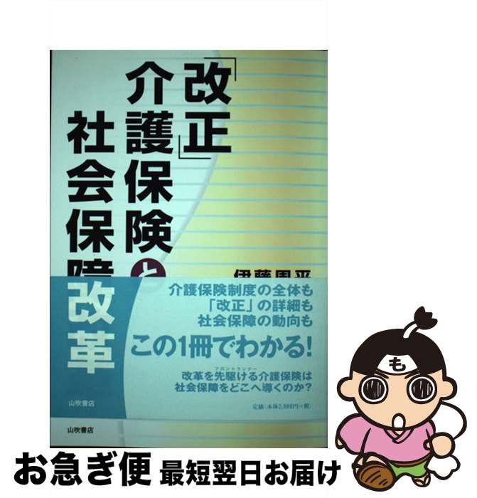 【中古】 「改正」介護保険と社会保障改革 / 伊藤 周平 / 山吹書店 [単行本]【ネコポス発送】