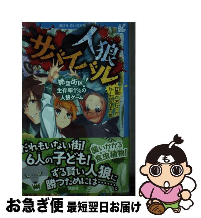 著者：甘雪 こおり, himesuz出版社：講談社サイズ：新書ISBN-10：4065191904ISBN-13：9784065191903■こちらの商品もオススメです ● 人狼サバイバル　極限投票！騎士vs．人狼ゲーム / 講談社 [新書] ■通常24時間以内に出荷可能です。■ネコポスで送料は1～3点で298円、4点で328円。5点以上で600円からとなります。※2,500円以上の購入で送料無料。※多数ご購入頂いた場合は、宅配便での発送になる場合があります。■ただいま、オリジナルカレンダーをプレゼントしております。■送料無料の「もったいない本舗本店」もご利用ください。メール便送料無料です。■まとめ買いの方は「もったいない本舗　おまとめ店」がお買い得です。■中古品ではございますが、良好なコンディションです。決済はクレジットカード等、各種決済方法がご利用可能です。■万が一品質に不備が有った場合は、返金対応。■クリーニング済み。■商品画像に「帯」が付いているものがありますが、中古品のため、実際の商品には付いていない場合がございます。■商品状態の表記につきまして・非常に良い：　　使用されてはいますが、　　非常にきれいな状態です。　　書き込みや線引きはありません。・良い：　　比較的綺麗な状態の商品です。　　ページやカバーに欠品はありません。　　文章を読むのに支障はありません。・可：　　文章が問題なく読める状態の商品です。　　マーカーやペンで書込があることがあります。　　商品の痛みがある場合があります。