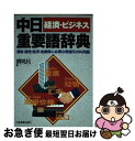 【中古】 中日経済・ビジネス重要語辞典 貿易・通信・経済・金融等に必要な精選5200用語 / 劉 暁民 / 日本実業出版社 [単行本]【ネコポス発送】