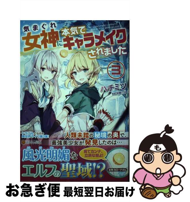 【中古】 気まぐれ女神に本気でキャラメイクされました 3 / ハチミツ / アルファポリス [単行本]【ネコポス発送】