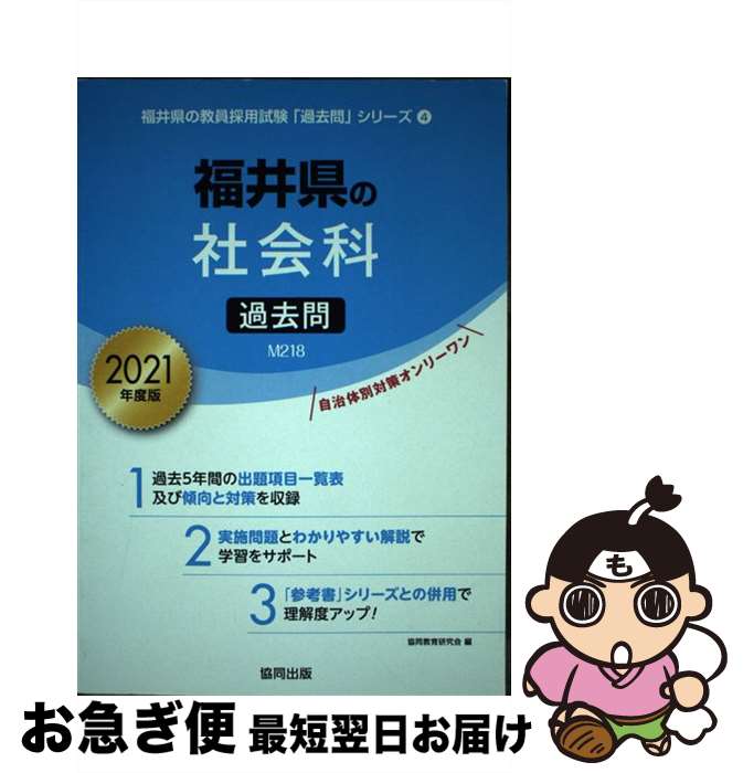 【中古】 福井県の社会科過去問 2021年度版 / 協同教育研究会 / 協同出版 [単行本]【ネコポス発送】