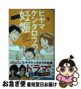 【中古】 ヒヤマケンタロウの妊娠　育児編 下 / 坂井 恵理 / 講談社 [コミック]【ネコポス発送】