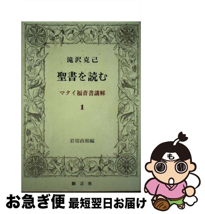 【中古】 聖書を読む マタイ福音書講解 第1巻 / 滝沢 克己, 岩切 政和 / 創言社 [単行本]【ネコポス発送】
