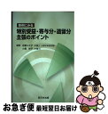 著者：近藤 ルミ子, 小島 妙子出版社：新日本法規出版サイズ：単行本ISBN-10：4788281015ISBN-13：9784788281011■通常24時間以内に出荷可能です。■ネコポスで送料は1～3点で298円、4点で328円。5点以上で600円からとなります。※2,500円以上の購入で送料無料。※多数ご購入頂いた場合は、宅配便での発送になる場合があります。■ただいま、オリジナルカレンダーをプレゼントしております。■送料無料の「もったいない本舗本店」もご利用ください。メール便送料無料です。■まとめ買いの方は「もったいない本舗　おまとめ店」がお買い得です。■中古品ではございますが、良好なコンディションです。決済はクレジットカード等、各種決済方法がご利用可能です。■万が一品質に不備が有った場合は、返金対応。■クリーニング済み。■商品画像に「帯」が付いているものがありますが、中古品のため、実際の商品には付いていない場合がございます。■商品状態の表記につきまして・非常に良い：　　使用されてはいますが、　　非常にきれいな状態です。　　書き込みや線引きはありません。・良い：　　比較的綺麗な状態の商品です。　　ページやカバーに欠品はありません。　　文章を読むのに支障はありません。・可：　　文章が問題なく読める状態の商品です。　　マーカーやペンで書込があることがあります。　　商品の痛みがある場合があります。