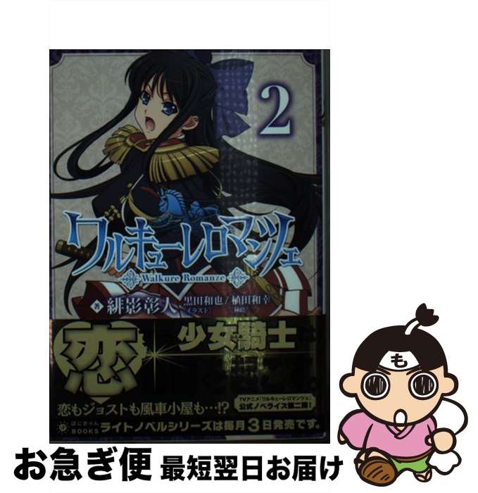 【中古】 ワルキューレロマンツェ 第2巻 / 緋影 彰人, 黒田 和也, 植田 和幸 / ポニーキャニオン [文庫]【ネコポス発送】