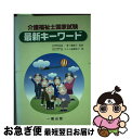 【中古】 介護福祉士国家試験最新キーワード / ホルム麻植 佳子, 一番ケ瀬 康子 / 一橋出版 [単行本]【ネコポス発送】