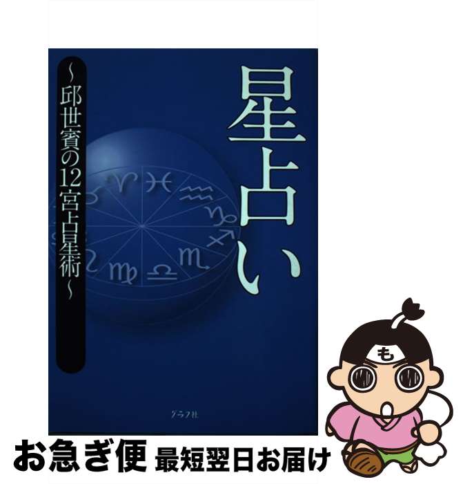 【中古】 星占い 邱世賓の12宮占星術 / 邱 世賓 / ルックナウ(グラフGP) [単行本]【ネコポス発送】