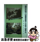 【中古】 戦時体制下の農業教育と中国人留学生 1935～1944年の東京高等農林学校 / 河路 由佳 / 農林統計協会 [単行本]【ネコポス発送】