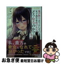 著者：岸馬 きらく, 黒なまこ出版社：KADOKAWAサイズ：文庫ISBN-10：4041111218ISBN-13：9784041111215■こちらの商品もオススメです ● 飛び降りようとしている女子高生を助けたらどうなるのか？ 3 / 岸馬 きらく, 黒なまこ / KADOKAWA [文庫] ■通常24時間以内に出荷可能です。■ネコポスで送料は1～3点で298円、4点で328円。5点以上で600円からとなります。※2,500円以上の購入で送料無料。※多数ご購入頂いた場合は、宅配便での発送になる場合があります。■ただいま、オリジナルカレンダーをプレゼントしております。■送料無料の「もったいない本舗本店」もご利用ください。メール便送料無料です。■まとめ買いの方は「もったいない本舗　おまとめ店」がお買い得です。■中古品ではございますが、良好なコンディションです。決済はクレジットカード等、各種決済方法がご利用可能です。■万が一品質に不備が有った場合は、返金対応。■クリーニング済み。■商品画像に「帯」が付いているものがありますが、中古品のため、実際の商品には付いていない場合がございます。■商品状態の表記につきまして・非常に良い：　　使用されてはいますが、　　非常にきれいな状態です。　　書き込みや線引きはありません。・良い：　　比較的綺麗な状態の商品です。　　ページやカバーに欠品はありません。　　文章を読むのに支障はありません。・可：　　文章が問題なく読める状態の商品です。　　マーカーやペンで書込があることがあります。　　商品の痛みがある場合があります。