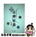 【中古】 医療秘書 あなたにもなれる！ / 新本 美恵子 / 一ツ橋書店 [単行本]【ネコポス発送】