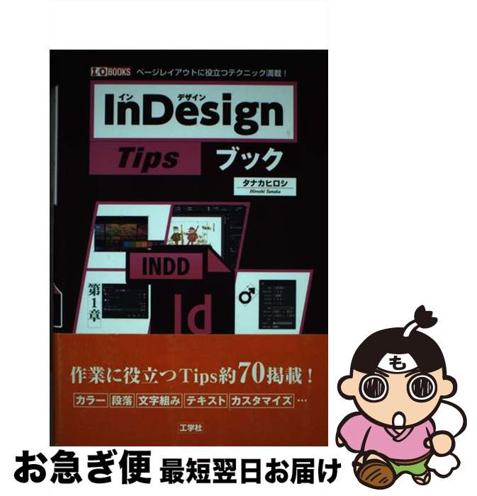 【中古】 InDesign　Tipsブック 「ページ・レイアウト」に役立つテクニックが満載！ / タナカ ヒロシ / 工学社 [単行本]【ネコポス発送】