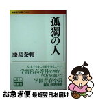 【中古】 孤獨の人 / 藤島 泰輔 / 岩波書店 [文庫]【ネコポス発送】