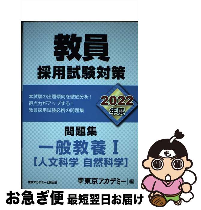 【中古】 教員採用試験対策問題集　一般教養1（人文科学　自然科学） 2022年度 / 東京アカデミー / 東京アカデミー七賢出版 [単行本]【ネコポス発送】