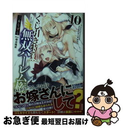 【中古】 くじ引き特賞：無双ハーレム権 10 / 三木 なずな, 瑠奈璃亜 / SBクリエイティブ [文庫]【ネコポス発送】