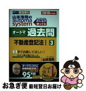 【中古】 山本浩司のautoma systemオートマ過去問 司法書士 3 2019年度版 / 山本 浩司 / 早稲田経営出版 単行本（ソフトカバー） 【ネコポス発送】