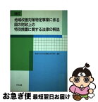 【中古】 地域改善対策特定事業に係る国の財政上の特別措置に関する法律の解説 改訂 / 総務庁長官官房地域改善対策室 / 中央法規出版 [単行本]【ネコポス発送】