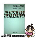 【中古】 児童心理学 / 依田 新, 東 洋 / 新曜社 [単行本]【ネコポス発送】