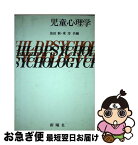 【中古】 児童心理学 / 依田 新, 東 洋 / 新曜社 [単行本]【ネコポス発送】