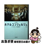 【中古】 ホテルコンシェルジュ 小説版 下 / モラル, 松田 裕子 / 小学館 [文庫]【ネコポス発送】