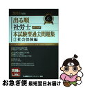 著者：東京リーガルマインド LEC総合研究所 社会保険労務士試験部出版社：東京リーガルマインドサイズ：単行本ISBN-10：4844968130ISBN-13：9784844968139■こちらの商品もオススメです ● 出る順社労士ウォーク問本試験型過去問題集 1　2018年版 / 東京リーガルマインド [単行本] ■通常24時間以内に出荷可能です。■ネコポスで送料は1～3点で298円、4点で328円。5点以上で600円からとなります。※2,500円以上の購入で送料無料。※多数ご購入頂いた場合は、宅配便での発送になる場合があります。■ただいま、オリジナルカレンダーをプレゼントしております。■送料無料の「もったいない本舗本店」もご利用ください。メール便送料無料です。■まとめ買いの方は「もったいない本舗　おまとめ店」がお買い得です。■中古品ではございますが、良好なコンディションです。決済はクレジットカード等、各種決済方法がご利用可能です。■万が一品質に不備が有った場合は、返金対応。■クリーニング済み。■商品画像に「帯」が付いているものがありますが、中古品のため、実際の商品には付いていない場合がございます。■商品状態の表記につきまして・非常に良い：　　使用されてはいますが、　　非常にきれいな状態です。　　書き込みや線引きはありません。・良い：　　比較的綺麗な状態の商品です。　　ページやカバーに欠品はありません。　　文章を読むのに支障はありません。・可：　　文章が問題なく読める状態の商品です。　　マーカーやペンで書込があることがあります。　　商品の痛みがある場合があります。