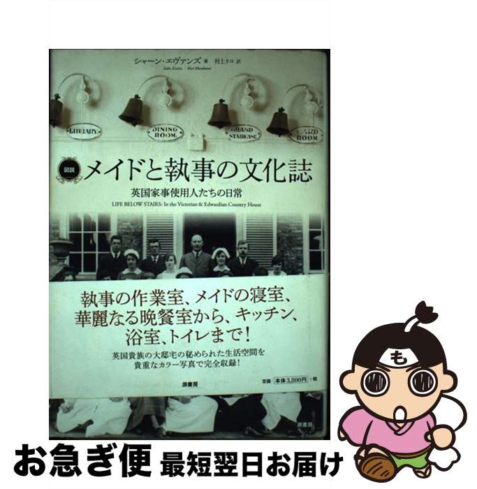 【中古】 図説メイドと執事の文化誌 英国家事使用人たちの日常 / シャーン・エヴァンズ, 村上リコ / 原書房 [単行本]【ネコポス発送】