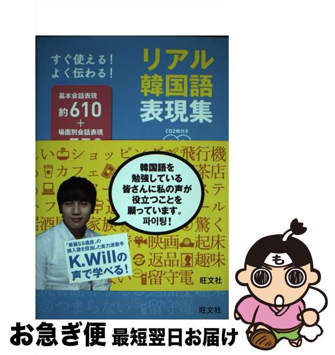 【中古】 リアル韓国語表現集 すぐ使える！よく伝わる！ / 旺文社 / 旺文社 [単行本]【ネコポス発送】