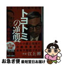 【中古】 トヨトミの逆襲 小説・巨大自動車企業 / 梶山 三郎 / 小...(3)