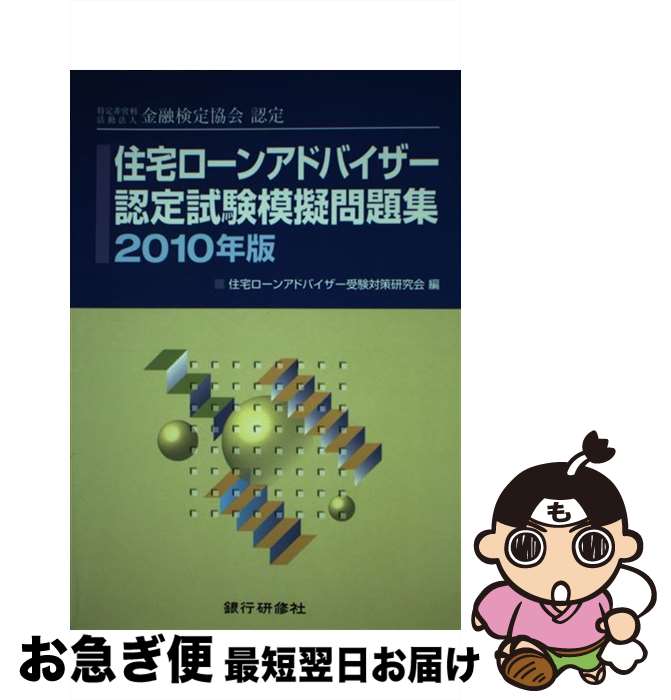 【中古】 住宅ローンアドバイザー認定試験模擬問題集 特定非営利活動法人金融検定協会認定 2010年版 / 住宅ローンアドバイザー受験対策研究会 / 銀行研修社 [単行本]【ネコポス発送】