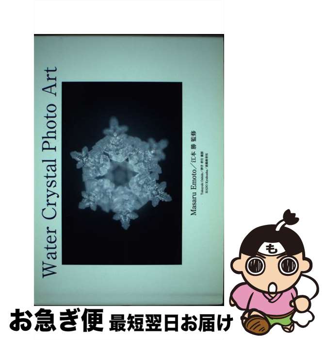 【中古】 Water Crystal Photo Art サイエンス / / [ハードカバー]【ネコポス発送】