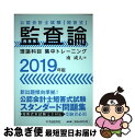 【中古】 監査論理論科目集中トレーニング 2019年版 / 南 成人 / 中央経済社 [単行本]【ネコポス発送】