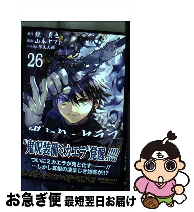 【中古】 終わりのセラフ 26 / 山本 ヤマト, 降矢 大輔 / 集英社 [コミック]【ネコポス発 ...
