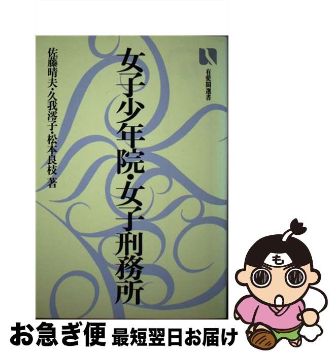 【中古】 女子少年院・女子刑務所 その知られざる世界 / 佐藤 晴夫 / 有斐閣 [ハードカバー]【ネコポス発送】