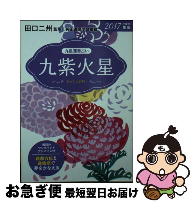 著者：純正運命学会出版社：永岡書店サイズ：文庫ISBN-10：4522448899ISBN-13：9784522448892■こちらの商品もオススメです ● 九星運勢占い（平成29年版　〔8〕） / 純正運命学会 / 永岡書店 [文庫] ■通常24時間以内に出荷可能です。■ネコポスで送料は1～3点で298円、4点で328円。5点以上で600円からとなります。※2,500円以上の購入で送料無料。※多数ご購入頂いた場合は、宅配便での発送になる場合があります。■ただいま、オリジナルカレンダーをプレゼントしております。■送料無料の「もったいない本舗本店」もご利用ください。メール便送料無料です。■まとめ買いの方は「もったいない本舗　おまとめ店」がお買い得です。■中古品ではございますが、良好なコンディションです。決済はクレジットカード等、各種決済方法がご利用可能です。■万が一品質に不備が有った場合は、返金対応。■クリーニング済み。■商品画像に「帯」が付いているものがありますが、中古品のため、実際の商品には付いていない場合がございます。■商品状態の表記につきまして・非常に良い：　　使用されてはいますが、　　非常にきれいな状態です。　　書き込みや線引きはありません。・良い：　　比較的綺麗な状態の商品です。　　ページやカバーに欠品はありません。　　文章を読むのに支障はありません。・可：　　文章が問題なく読める状態の商品です。　　マーカーやペンで書込があることがあります。　　商品の痛みがある場合があります。