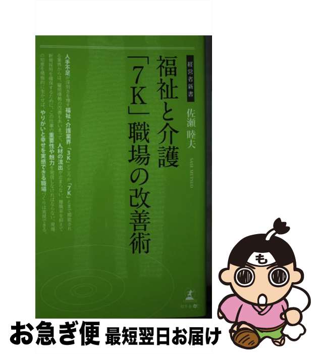 【中古】 福祉と介護「7K」職場の改善術 / 佐瀬 睦夫 / 幻冬舎 [新書]【ネコポス発送】