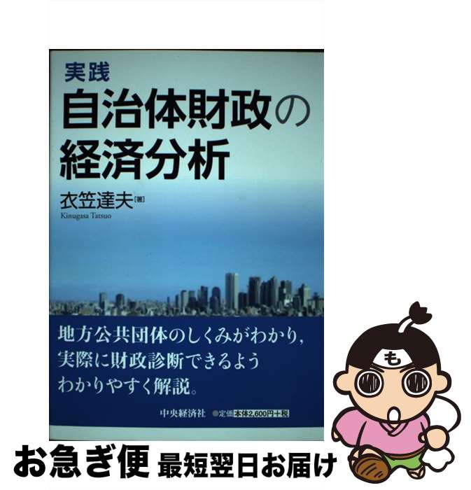 【中古】 実践自治体財政の経済分析 / 衣笠 達夫 / 中央経済社 [単行本]【ネコポス発送】