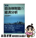 著者：衣笠 達夫出版社：中央経済社サイズ：単行本ISBN-10：4502486906ISBN-13：9784502486906■通常24時間以内に出荷可能です。■ネコポスで送料は1～3点で298円、4点で328円。5点以上で600円からとなります。※2,500円以上の購入で送料無料。※多数ご購入頂いた場合は、宅配便での発送になる場合があります。■ただいま、オリジナルカレンダーをプレゼントしております。■送料無料の「もったいない本舗本店」もご利用ください。メール便送料無料です。■まとめ買いの方は「もったいない本舗　おまとめ店」がお買い得です。■中古品ではございますが、良好なコンディションです。決済はクレジットカード等、各種決済方法がご利用可能です。■万が一品質に不備が有った場合は、返金対応。■クリーニング済み。■商品画像に「帯」が付いているものがありますが、中古品のため、実際の商品には付いていない場合がございます。■商品状態の表記につきまして・非常に良い：　　使用されてはいますが、　　非常にきれいな状態です。　　書き込みや線引きはありません。・良い：　　比較的綺麗な状態の商品です。　　ページやカバーに欠品はありません。　　文章を読むのに支障はありません。・可：　　文章が問題なく読める状態の商品です。　　マーカーやペンで書込があることがあります。　　商品の痛みがある場合があります。