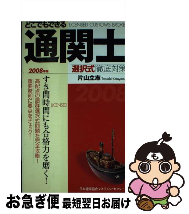 【中古】 どこでもできる通関士選択式徹底対策 2008年版 / 片山 立志 / 日本能率協会マネジメントセン..