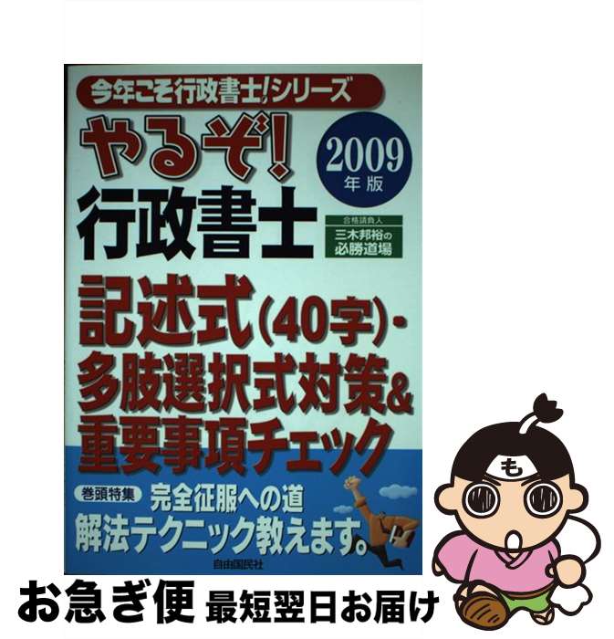 【中古】 やるぞ！行政書士記述式・多肢選択式対策＆重要事項チェック 2009年版 / 三木 邦裕 / 自由国民社 [単行本]【ネコポス発送】