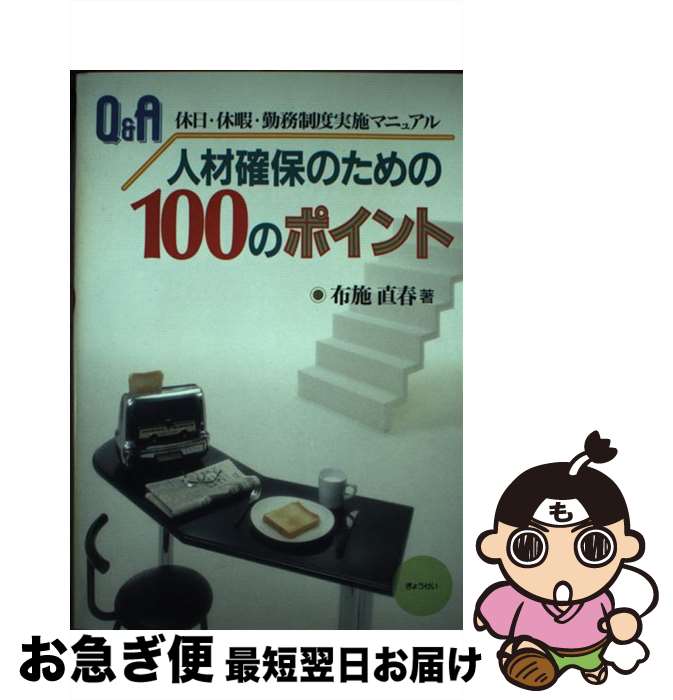 【中古】 Q＆A人材確保のための100のポイント 休日・休暇・勤務制度実施マニュアル / 布施 直春 / ぎょ..