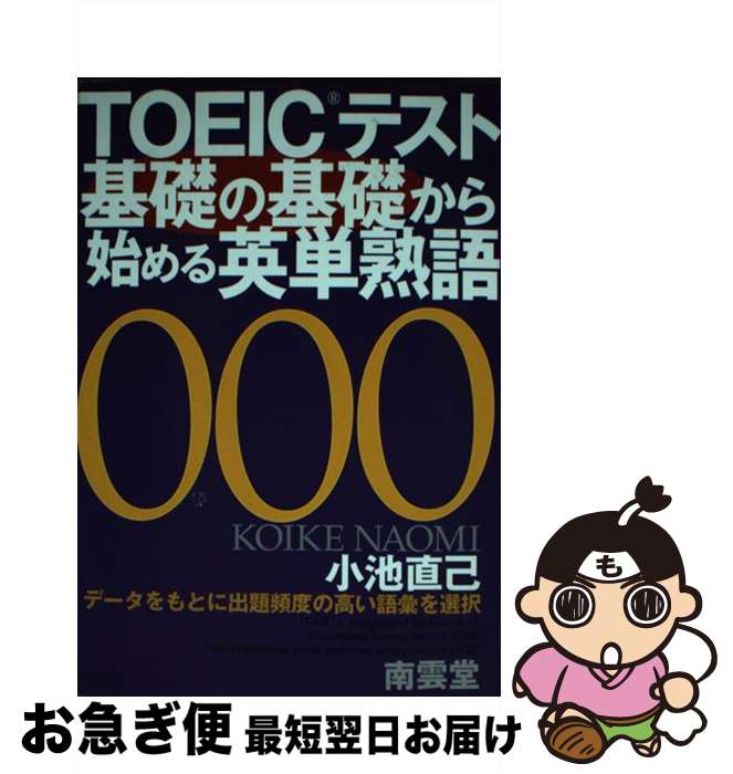 【中古】 TOEICテスト基礎の基礎から始める英単熟語 / 小池 直己 / 南雲堂 [単行本]【ネコポス発送】