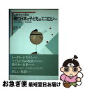 【中古】 心理学から見た現代日本の子どものエコロジー 文化・教育風土・社会環境 / 山添 正 / ブレーン出版 [単行本]【ネコポス発送】