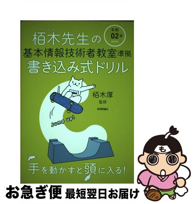 【中古】 栢木先生の基本情報技術者教室準拠書き込み式ドリル 令和02年 / 技術評論社編集部 / 技術評論..
