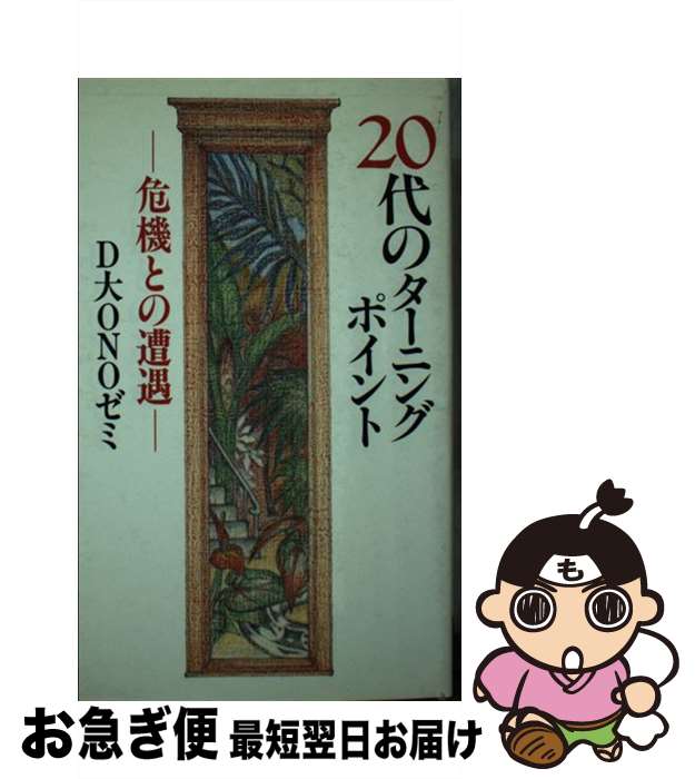 【中古】 20代のターニングポイント 危機との遭遇 / D大ONOゼミ / ひょうたん書房 [新書]【ネコポス発送】