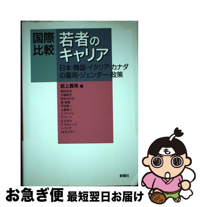 【中古】 国際比較若者のキャリア 日本・韓国・イタリア・カナダの雇用・ジェンダー・政 / 岩上真珠 / ..