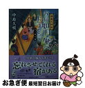 【中古】 湯島天神坂お宿如月庵へようこそ　十三夜の巻 / 中島 久枝 / ポプラ社 [文庫]【ネコポス発送】